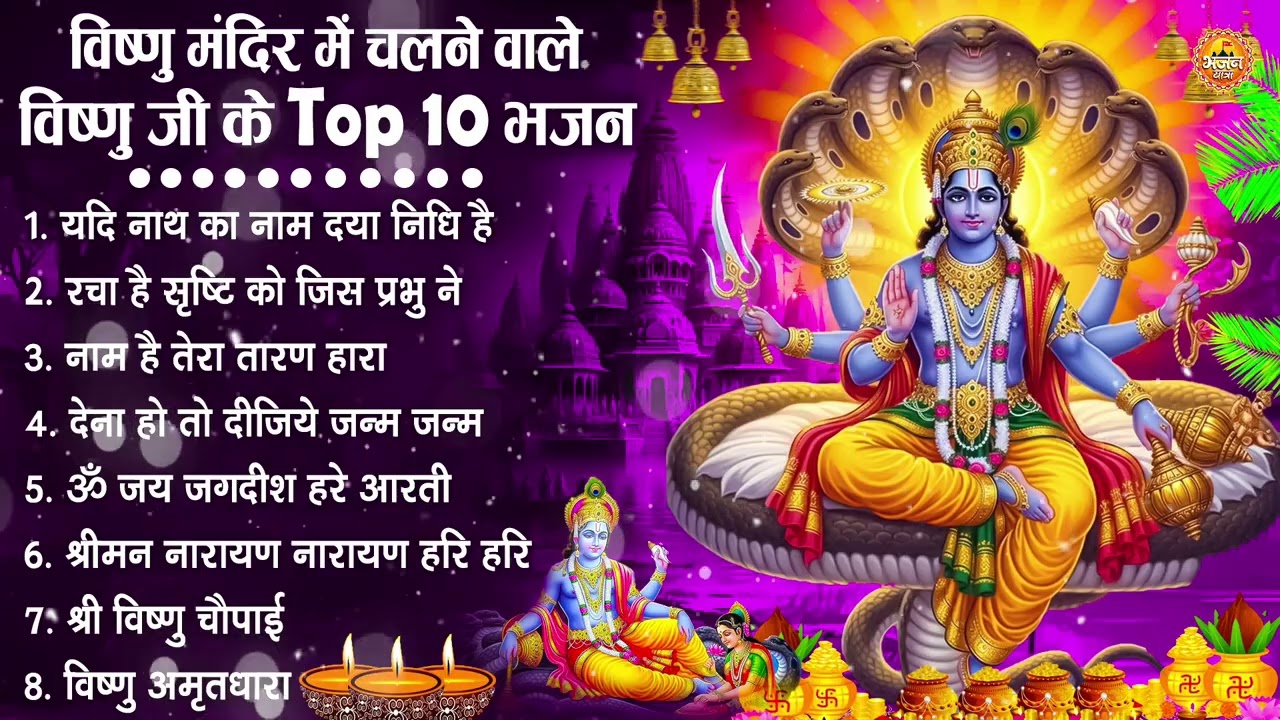 नॉनस्टॉप विष्णु जी के भजन- Nonstop Vishnu Ji Ke Bhajan | Vishnu Ji Ke Bhajan | Vishnu Ji Bhakti Song
