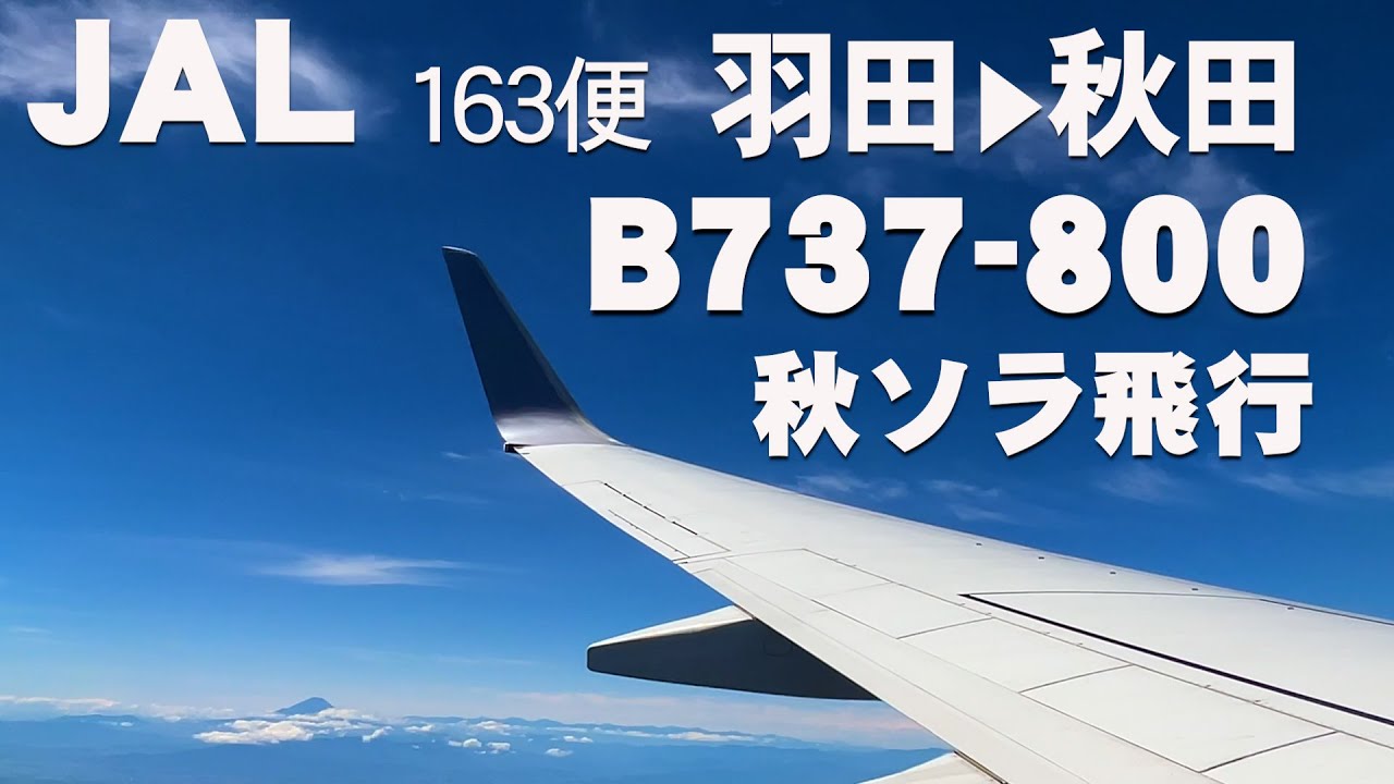羽田空港発   秋田空港行  JAL 163便 B737-800「快晴の秋ソラ飛行」 #機窓 #機窓風景