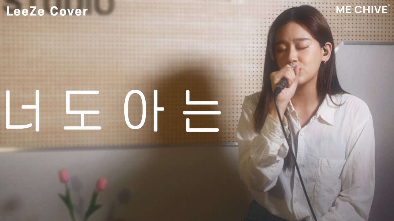 리제(LeeZe)의 위로의 마음으로 재해석한 '너도 아는'♬ | 리제 보이스