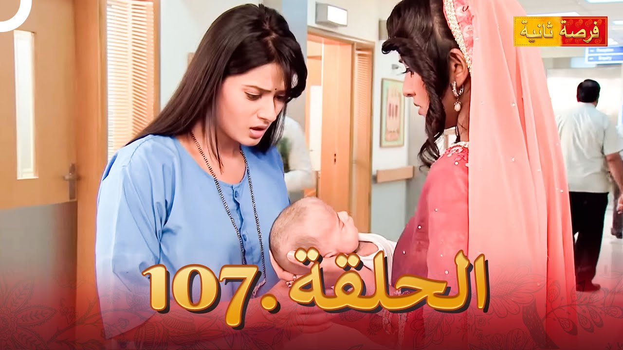 مسلسل فرصة ثانية الحلقة 107 | Punar Vivaah