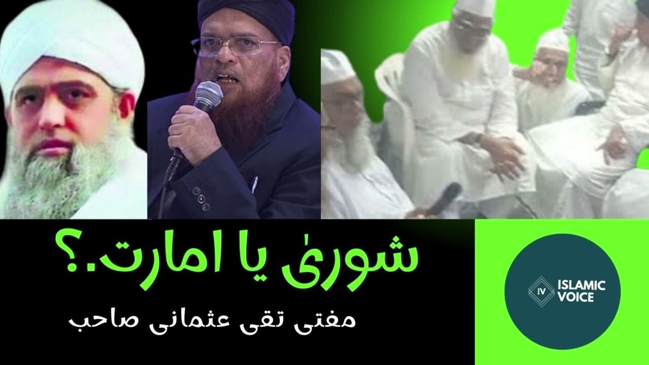 Amaarat Ya Aalami Shoora...? | By Mufti Taqi Usmani Sahab