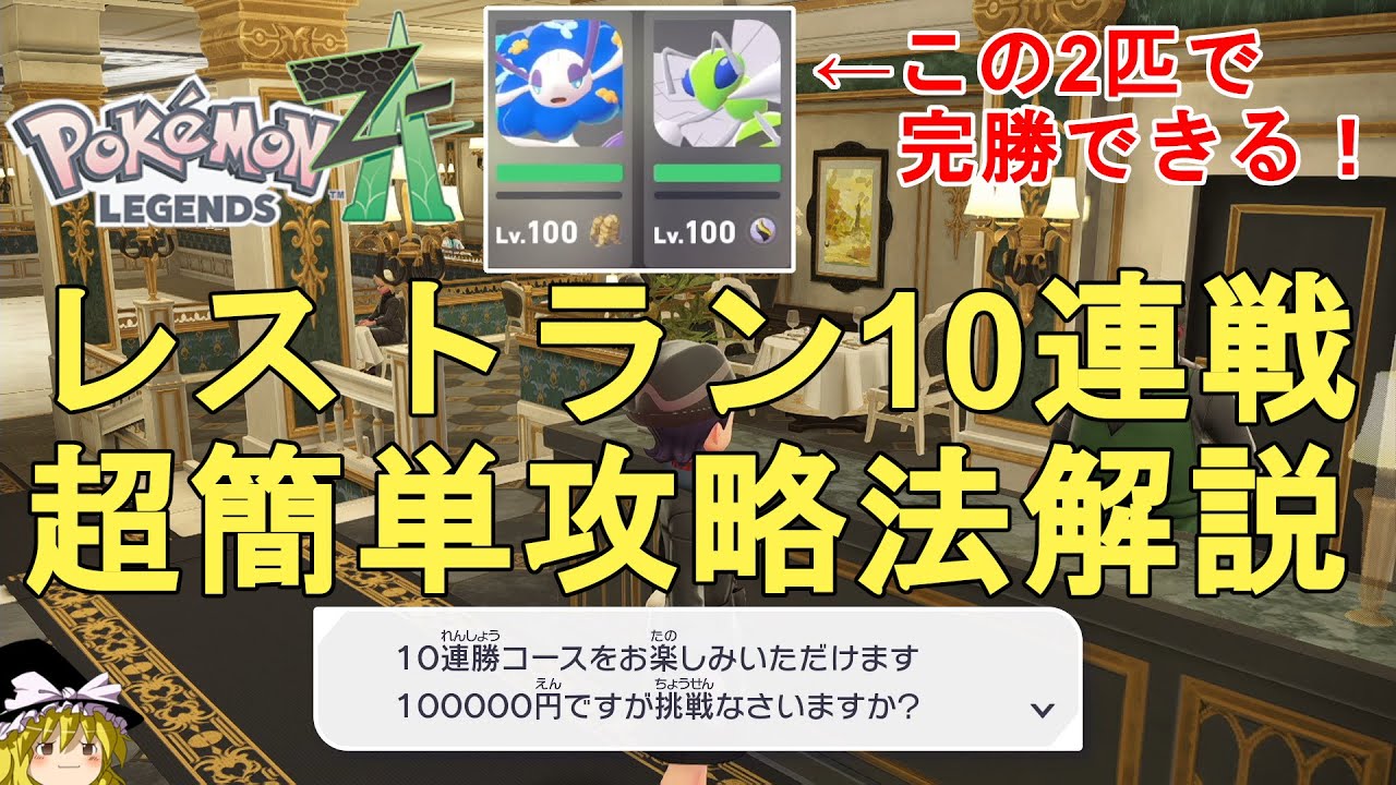 【ポケモンZA】レストラン・ド・キワミの10連戦攻略法解説！フラージェスで無双できます！金策や勝利数稼ぎも可！Pokemon LEGENDS Z-A【ポケットモンスター攻略】