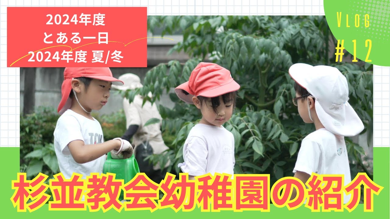 杉並教会幼稚園【２０２４年度 とある一日】
