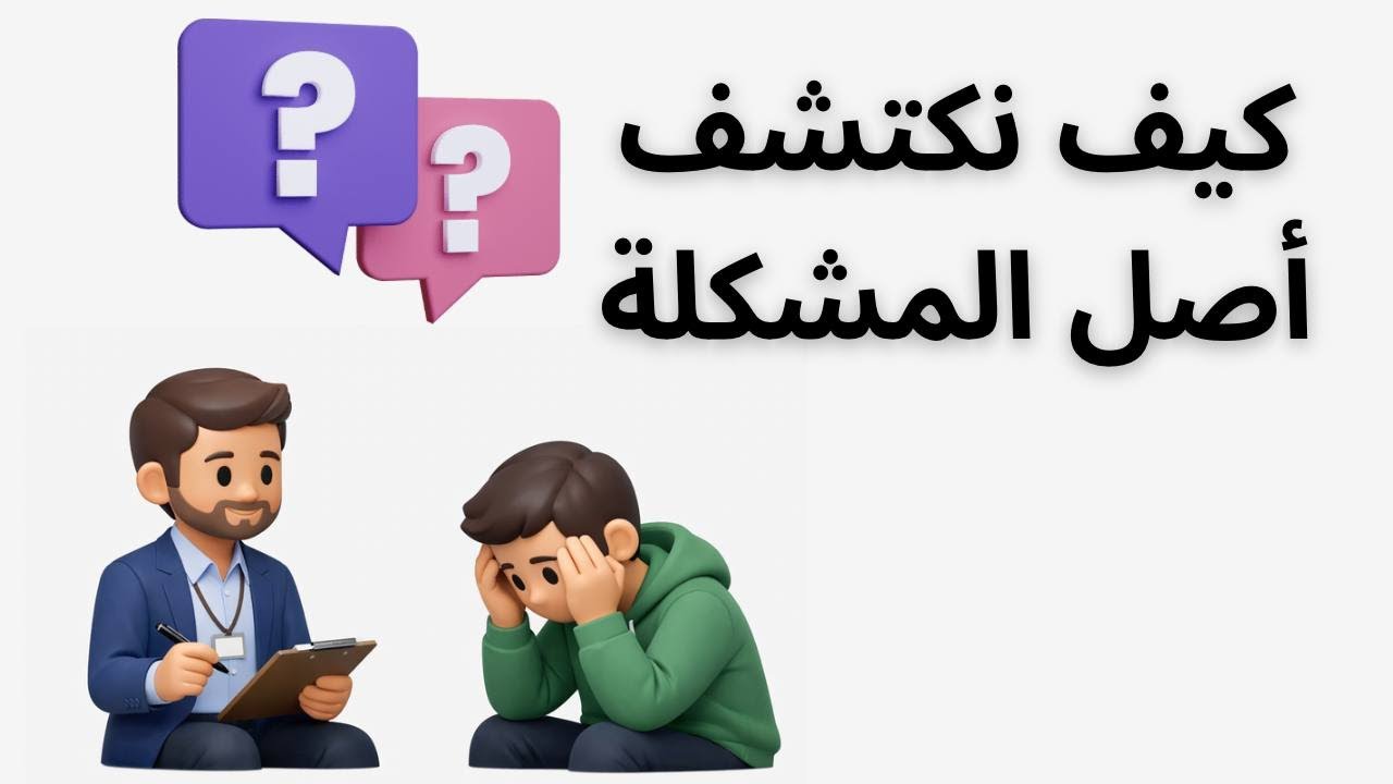 دور المرشد النفسي في كشف ما لا يُقال