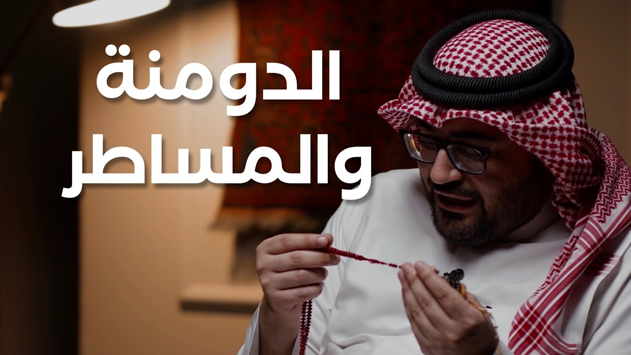 	حديث عن الدومنة في عالم السبح 🀄️ من اجمل خامات الصب القديم 📿