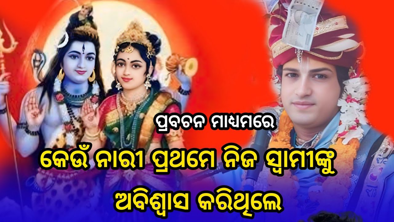 Ajit dasha new prabachan part 1// keu nari purusa mananku prathama abiswasa karithile//rota parayan