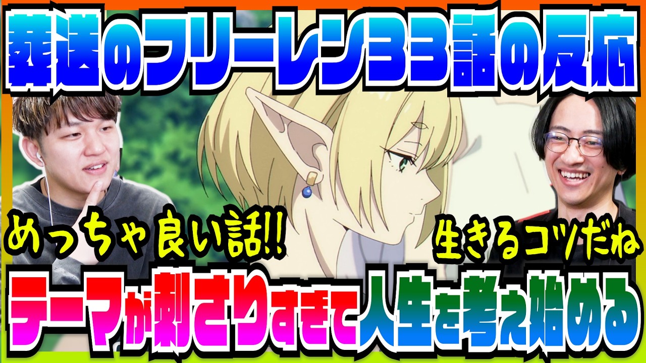 【葬送のフリーレン2期33話】人生を豊かにする考えと行動が刺さりまくってしまう【初見の反応】