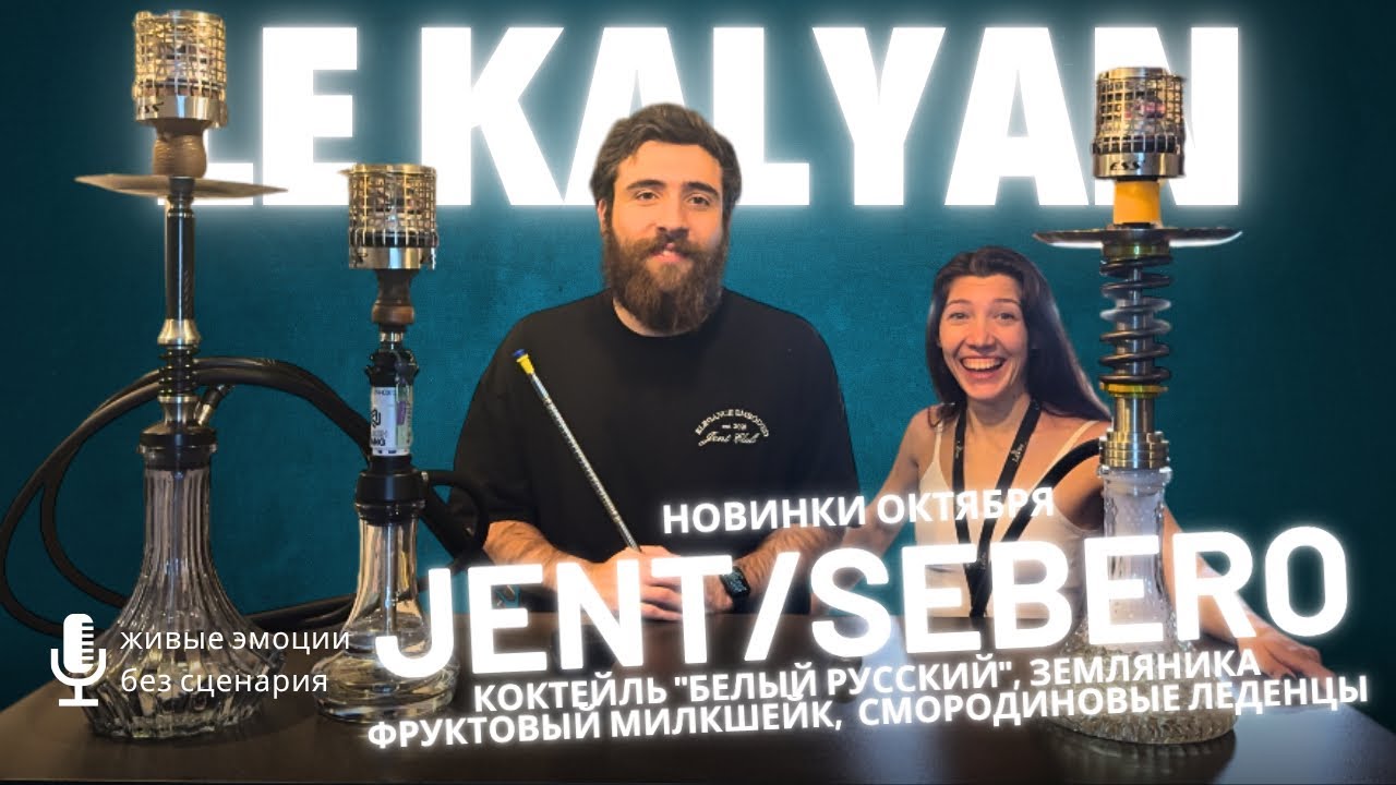 ОБЗОР ОКТЯБРЬСКИХ НОВИНОК ТАБАКА JENT/SEBERO #обзор 