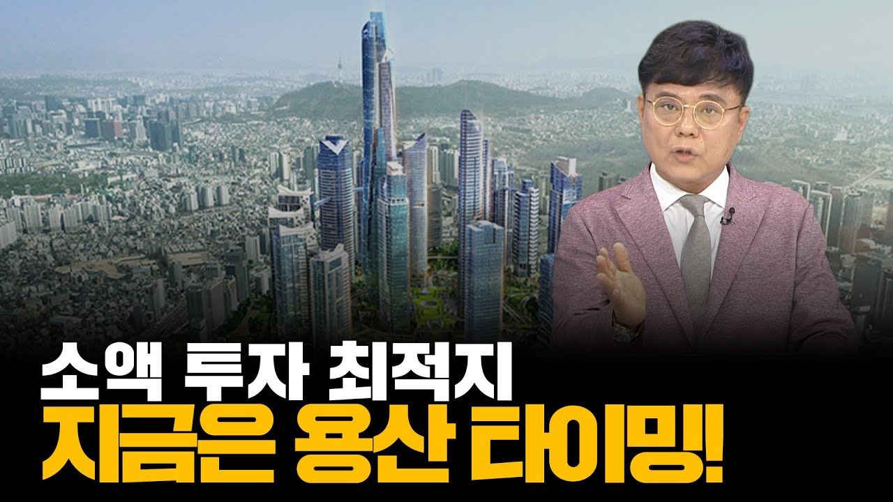 소액으로 가능한 용산 투자, 지금 볼 곳은?ㅣ부동산&