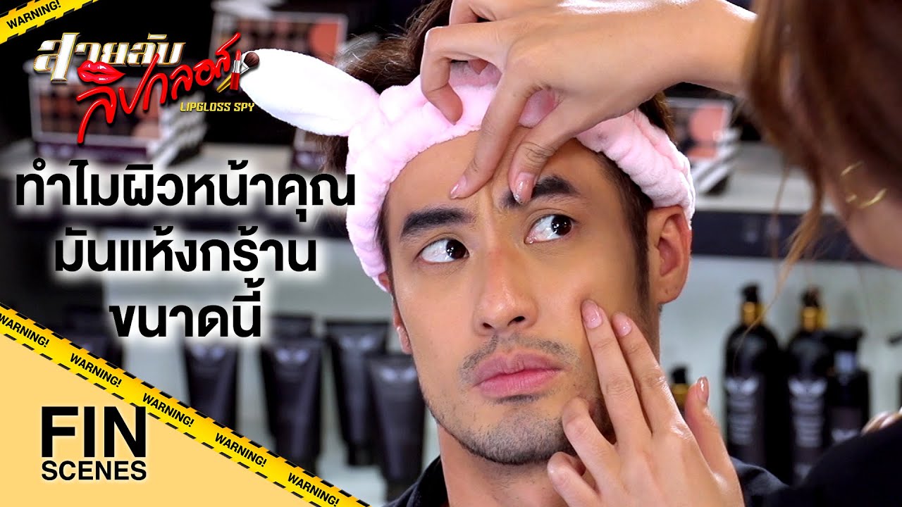 FIN | คุณจะมาขายของหรือว่าหลอกด่าผมกันแน่ | สายลับลิปกลอส EP.4 | Ch3Thailand