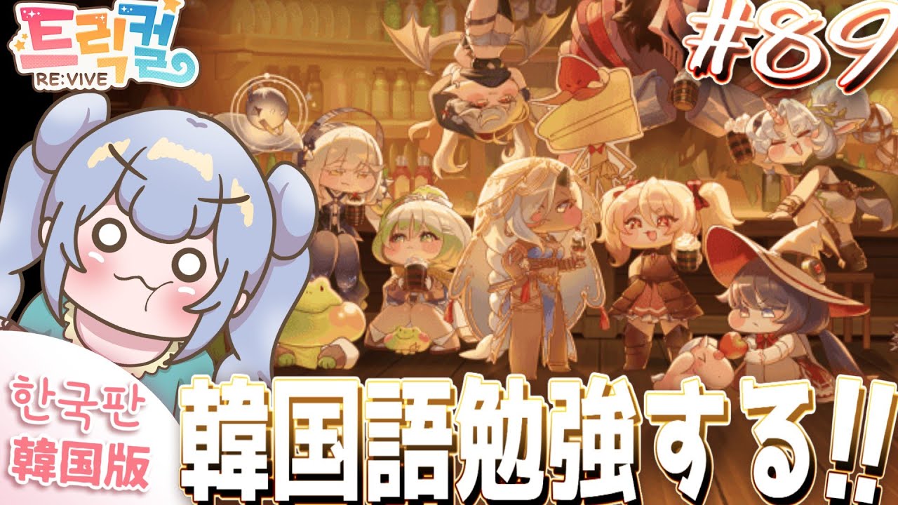りこ視点 #89【 韓国版トリッカル】エルダインRPG！？？ 私服スキンストーリー観ていくよ！【ネタバレ注意】#実況 #雑談 #트릭컬