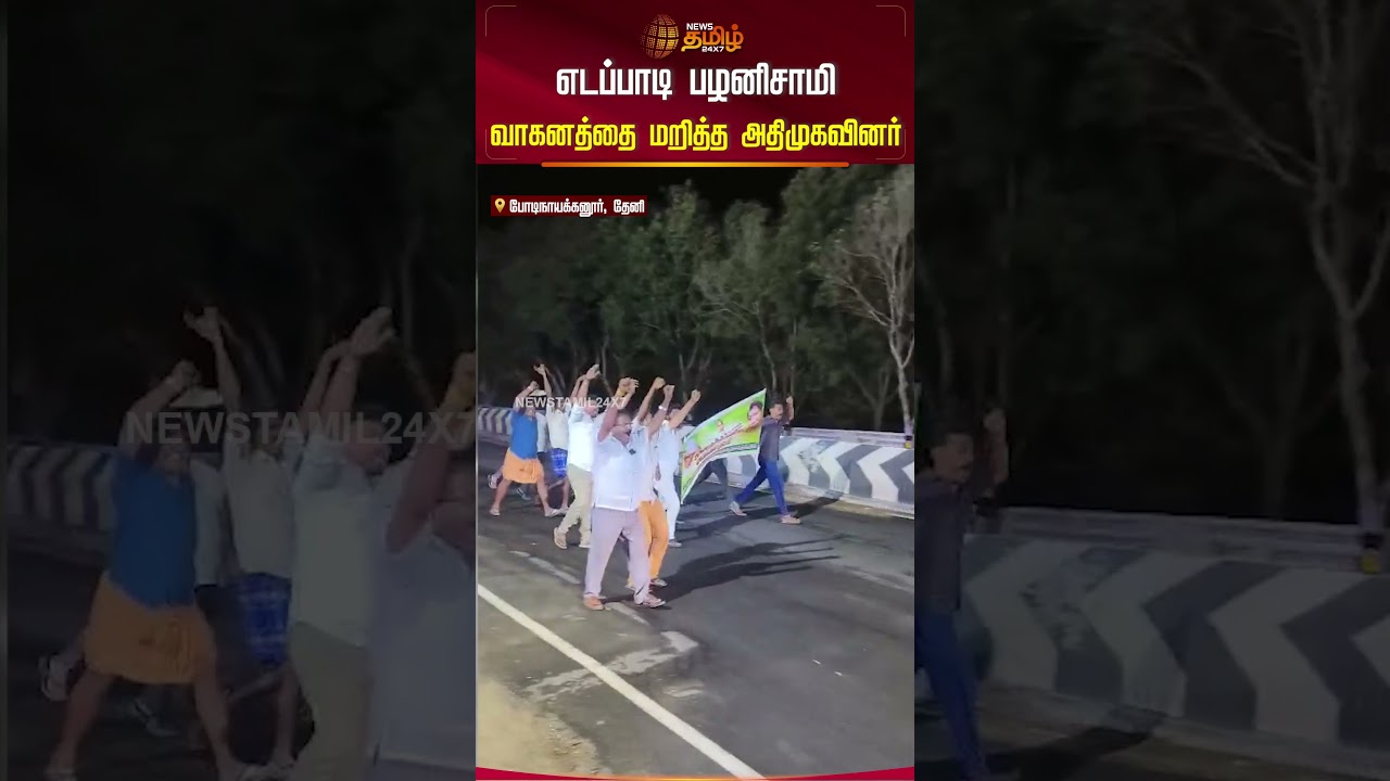 ஒன்றிணைய வேண்டும்..! EPS வாகனத்தை மறித்து அதிமுகவினர் கோஷம் | Edappadi Palaniswami | Sengottaiyan