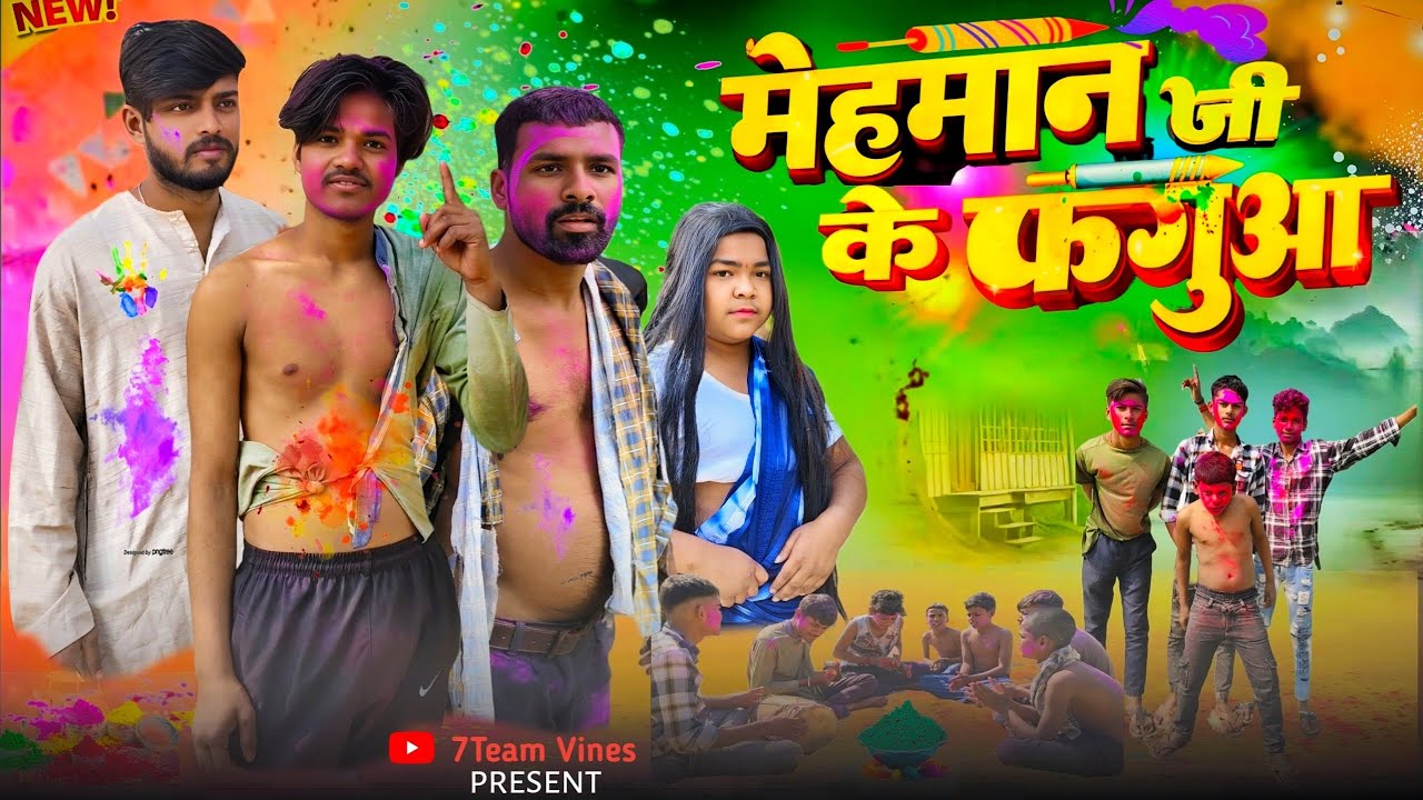 मेहमान जी के फगुआ | mehman jee ke faguaa | 7team vines | bhojpuri comedy video 