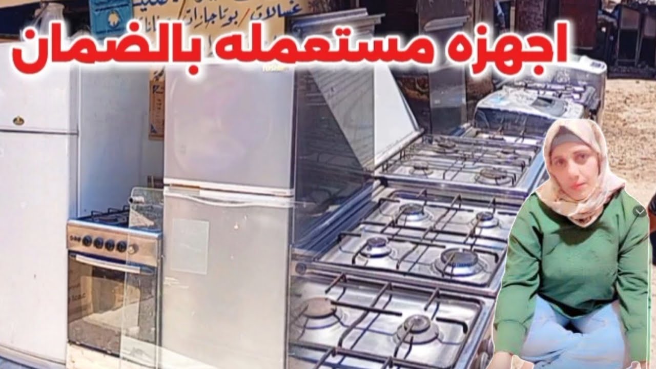 اجهزه منزليه مستعمله بالضمان وجميع قطع غيار الاصليه وتصليح الأجهزة 💥