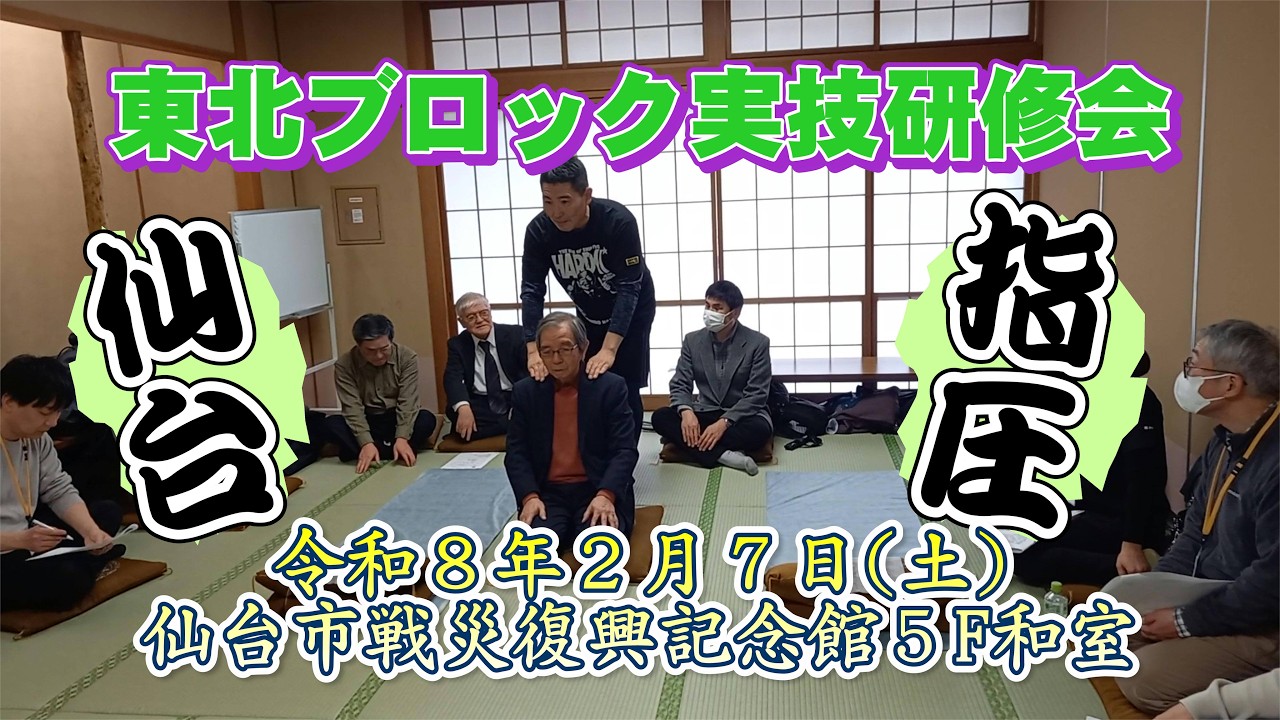 【仙台】東北ブロック実技研修会　２０２６年２月７日土仙台市戦災復興記念館５F和室【指圧】