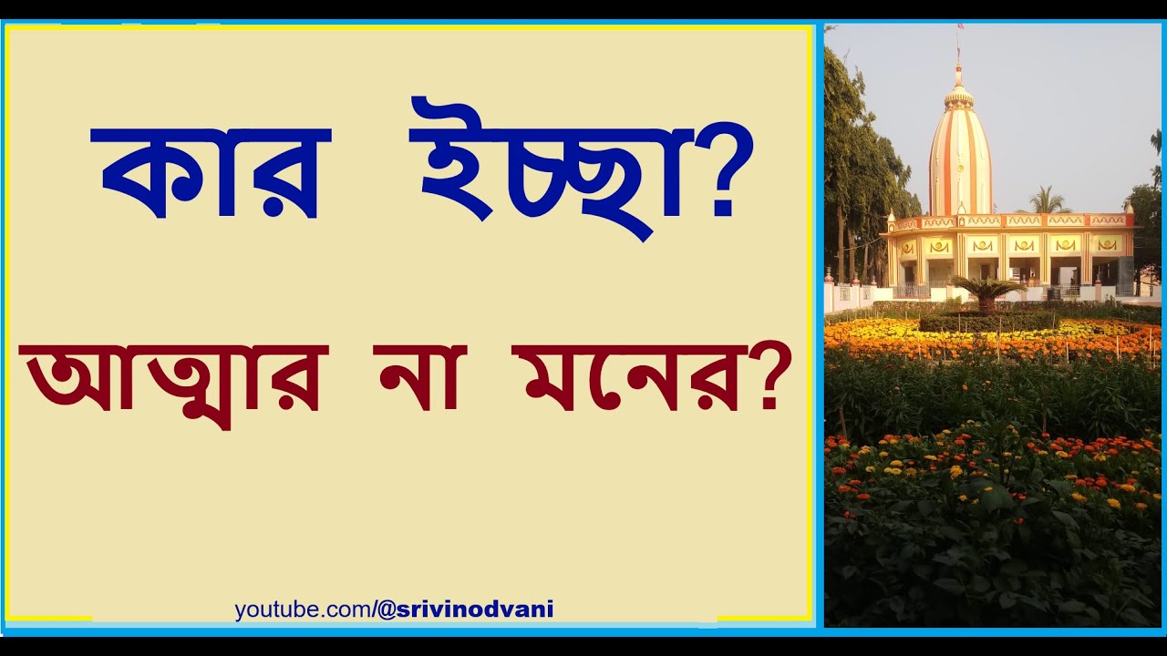 ইচ্ছাটি কার? মনের না আত্মার?