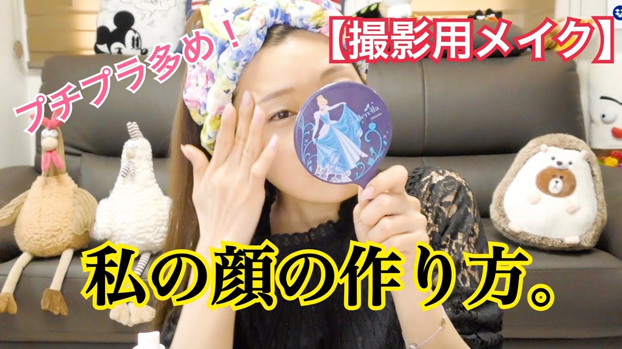 【動画用メイク編】とぎもちメイク（プチプラ多め！）