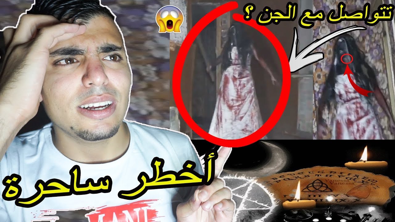اخـ ـطر ظهور جن امام عدسات الكاميرا