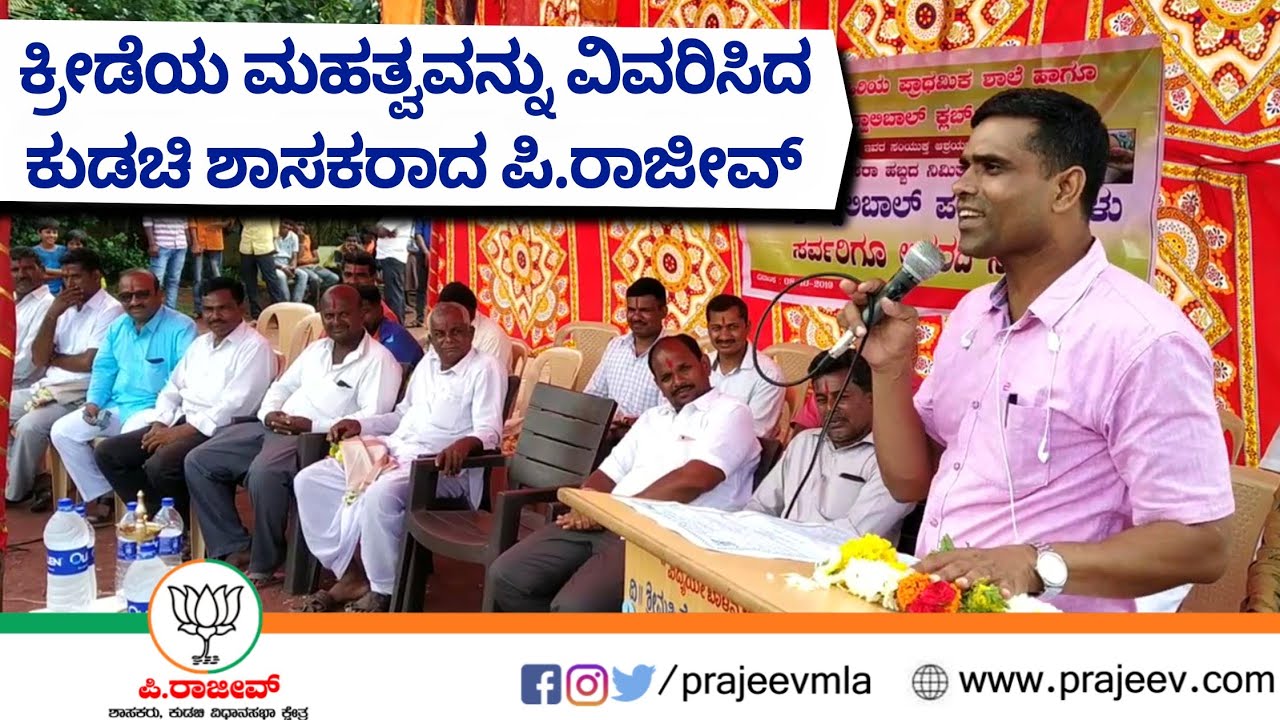 ಕ್ರೀಡೆಯ ಮಹತ್ವವನ್ನು ವಿವರಿಸಿದ ಪಿ.ರಾಜೀವ್ ರವರು | KUDACHI MLA P RAJEEV EXPLAINS IMPORTANTS OF SPORTS