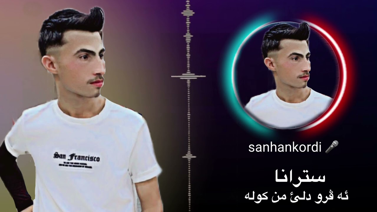 sanhankordi 🎤سترانا ئه ڤرو دلئ من كوله