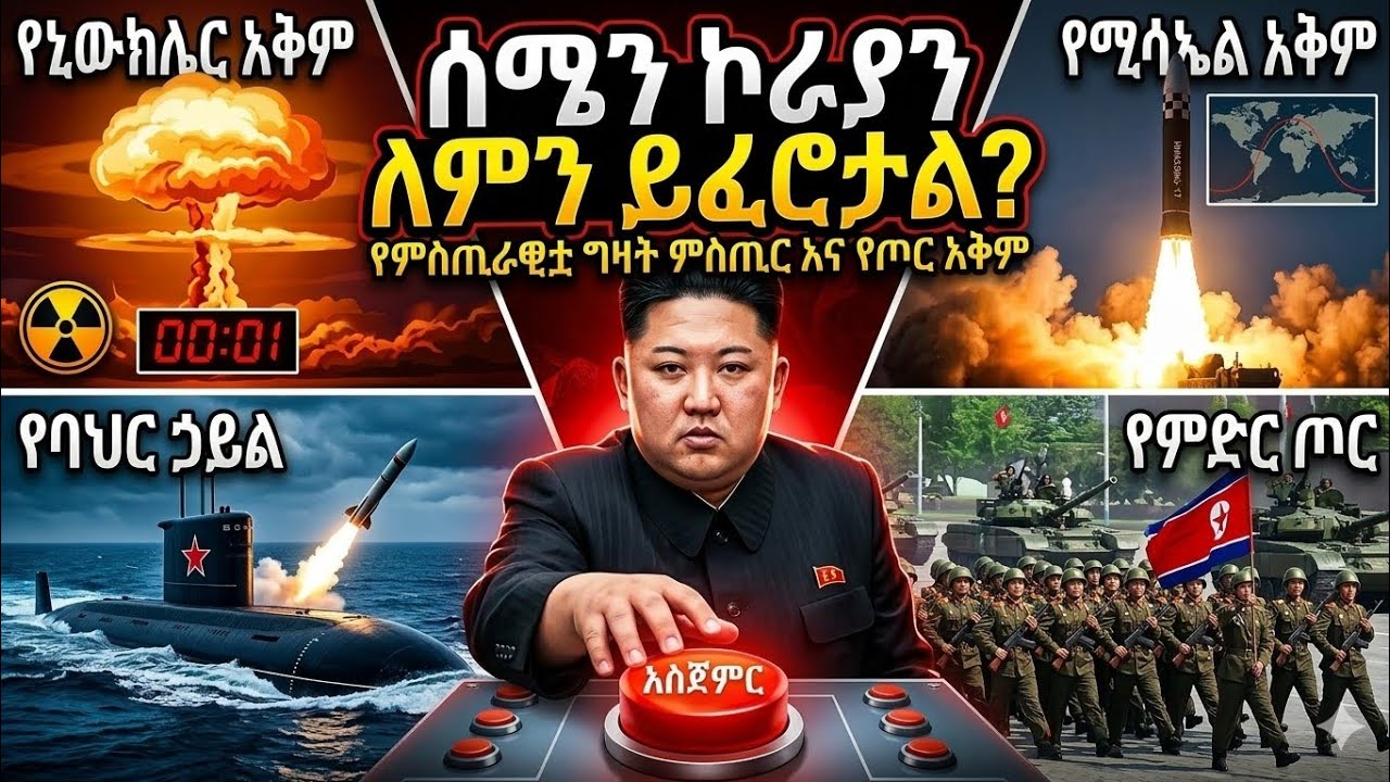 ሰሜን ኮሪያን ለምን ይፈሯታል? የምስጢራዊቷ ግዛት ድብቅ የጦር