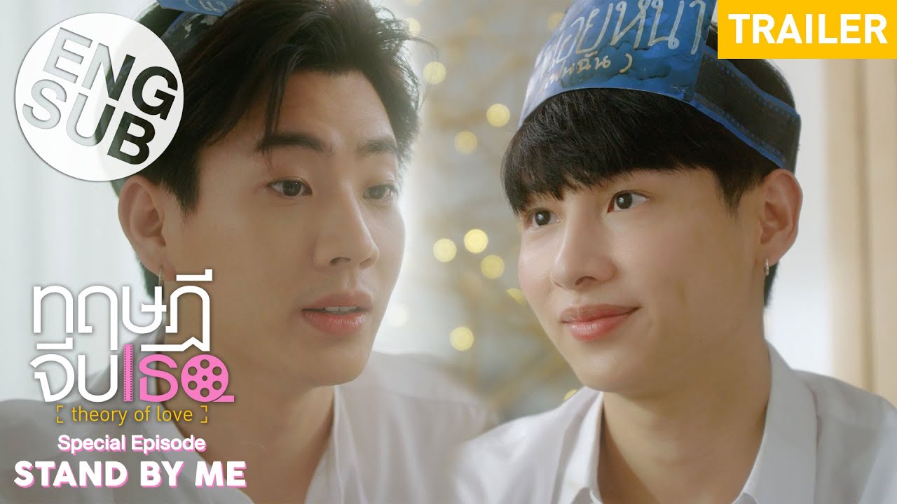 [Trailer] ทฤษฎีจีบเธอ Theory of Love : Special Episode 