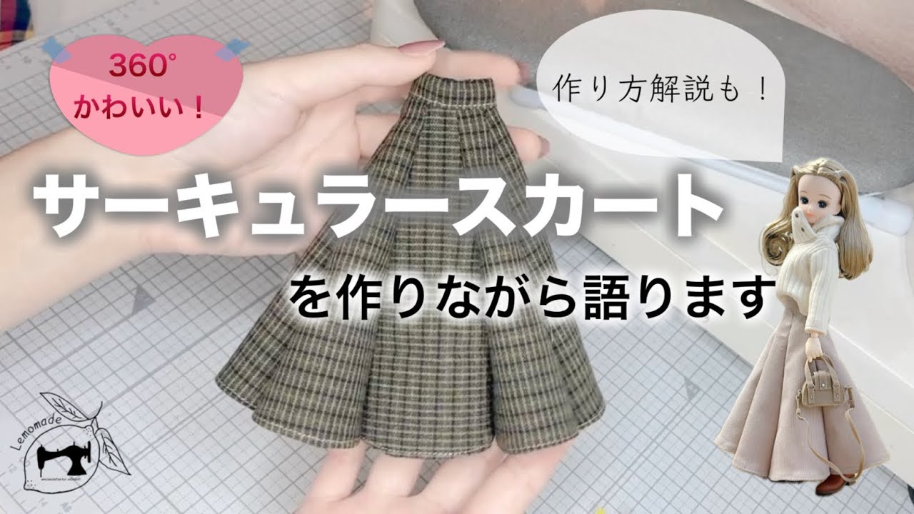 【リカ活】サーキュラースカートを作りながら語ります！