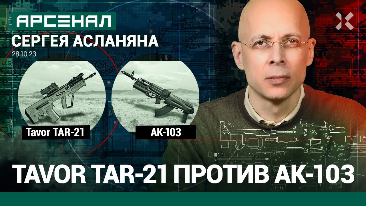 Израильский Tavor TAR-21 против «Калашникова» АК-103. Сравнение автоматов от Асланяна / АРСЕНАЛ