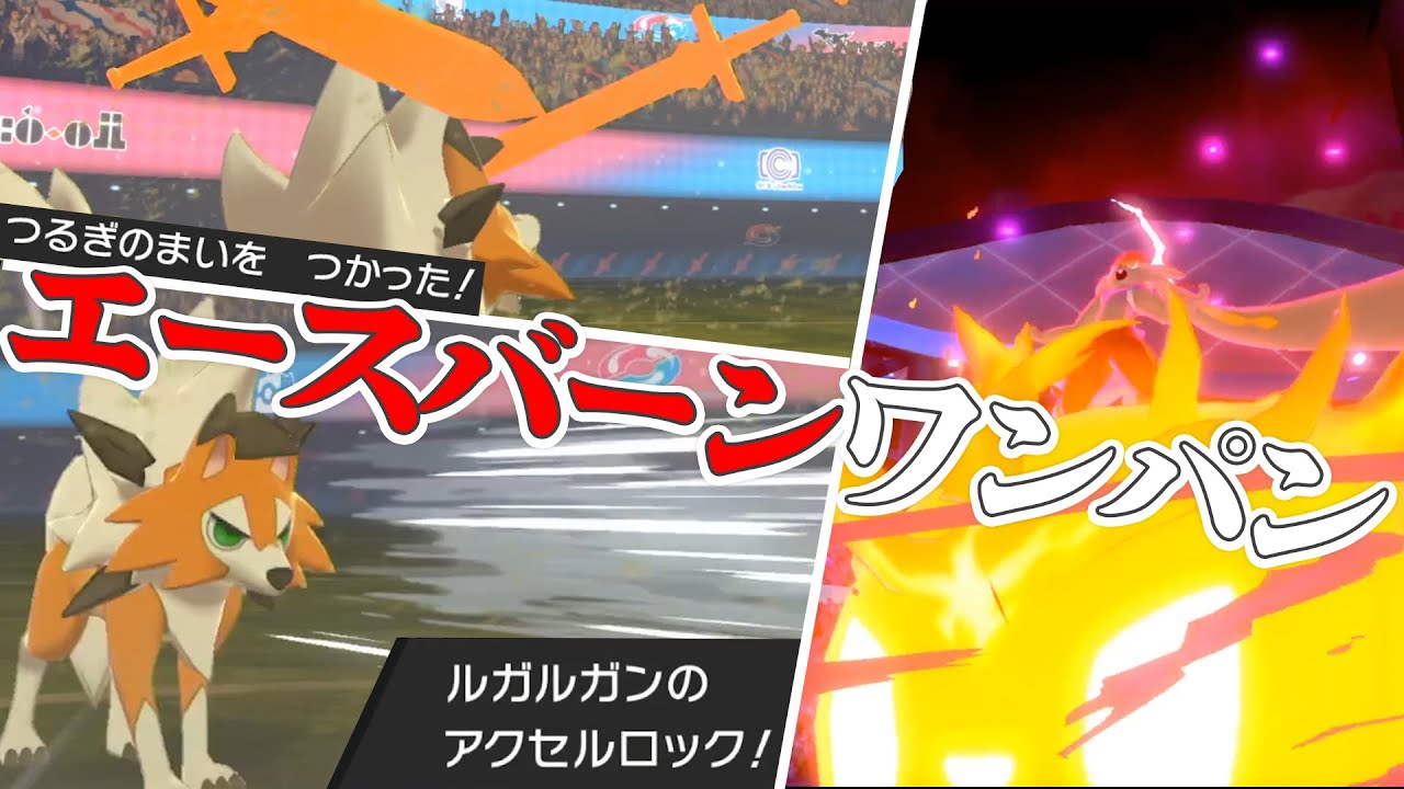 剣舞黄昏ルガルガンでダイマックスエースバーン、一撃で倒せます【ポケモン剣盾】