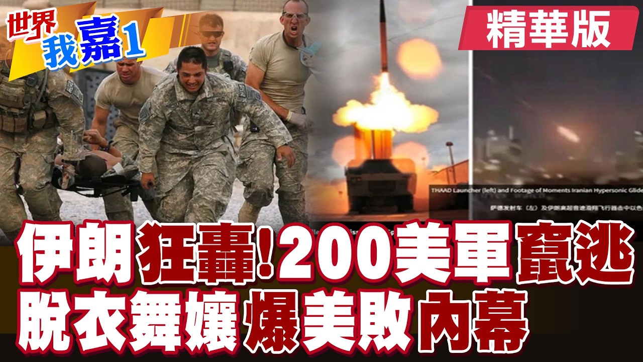 伊朗打擊美軍指揮中心 超過200名美軍官竄逃?美士兵赴戰場前揮金如土 脫衣舞孃:他們很沮喪|【#世界我嘉1】精華版‪‪@全球大視野Global_Vision  ‪@中天電視CtiTv