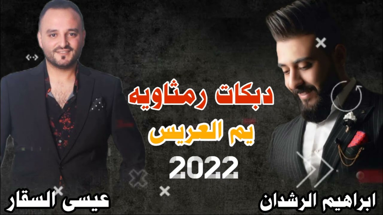 دبكات رمثاويه يم العريس عيسى السقار & ابراهيم الرشدان2022