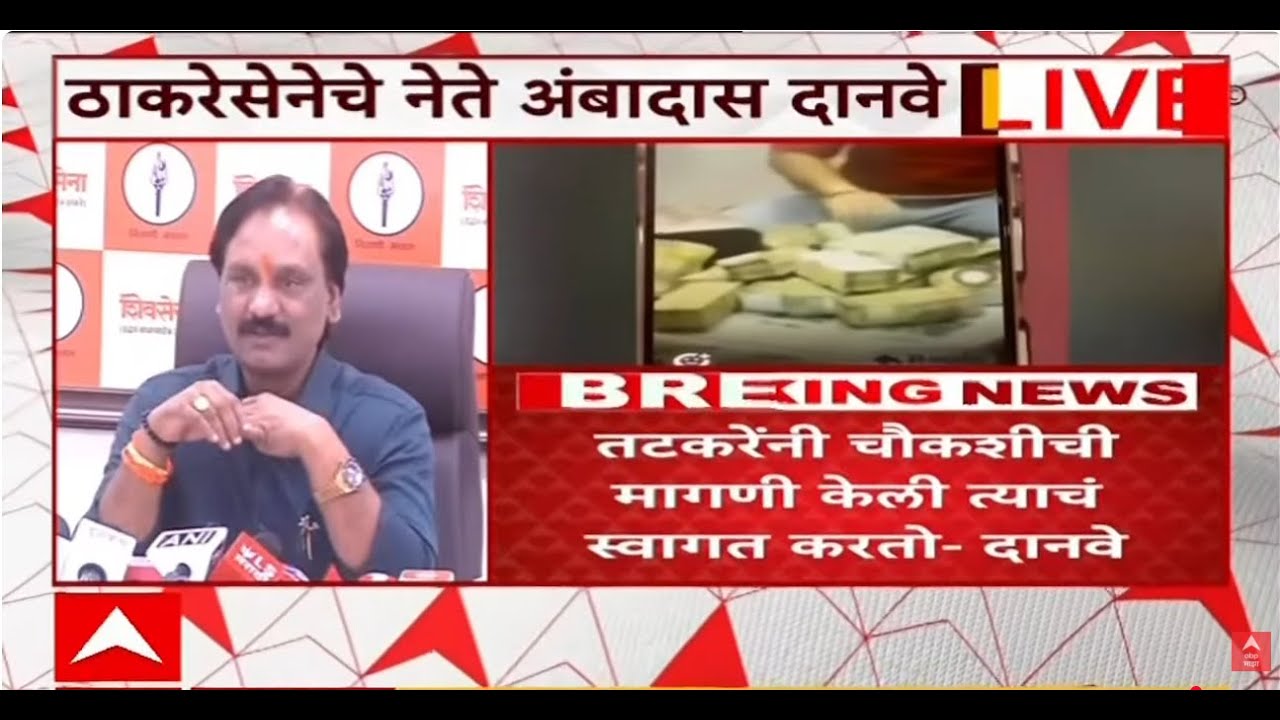 Ambadas Danve Cash Bomb LIVE | Shivsena Vs BJP  |  Maharashtra Politics |  ABP Majha LIVE