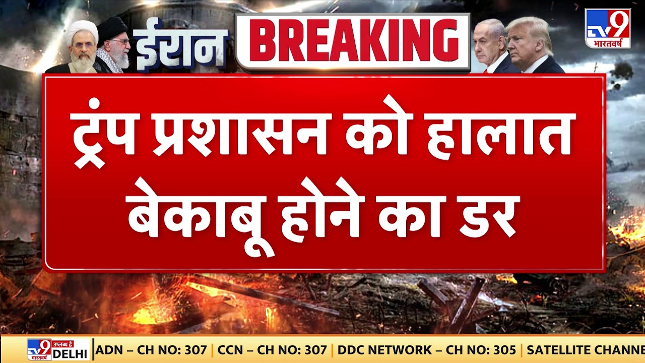Breaking News: Trump प्रशासन को हालात बेकाबू होने का डर TV9 | Khamenei | Netanyahu | Israel Iran War