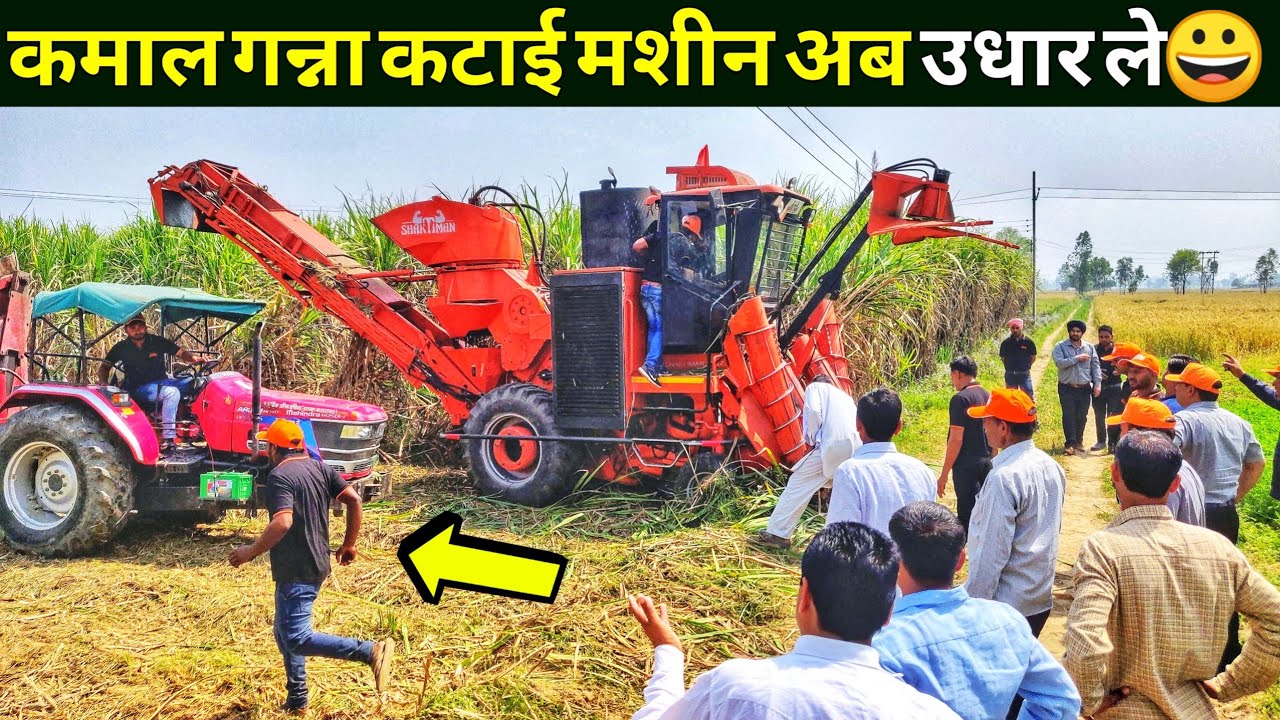 अब मिनटों में गन्ना कटाई मशीन से|Shaktimaan Sugarcane Harvester Machine Price Farmer Review