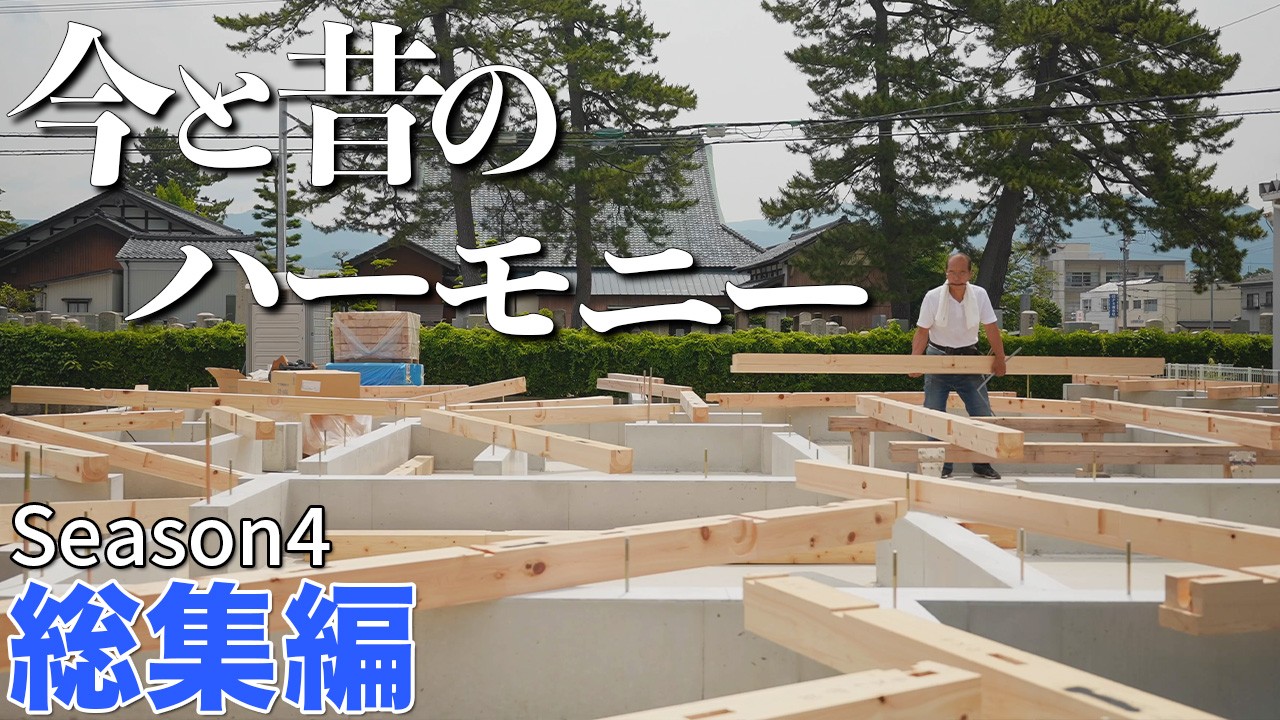 【Season4総集編】五ヶ月間の大工仕事が詰まった家 ~ 高気密で高断熱の軸組工法 ~