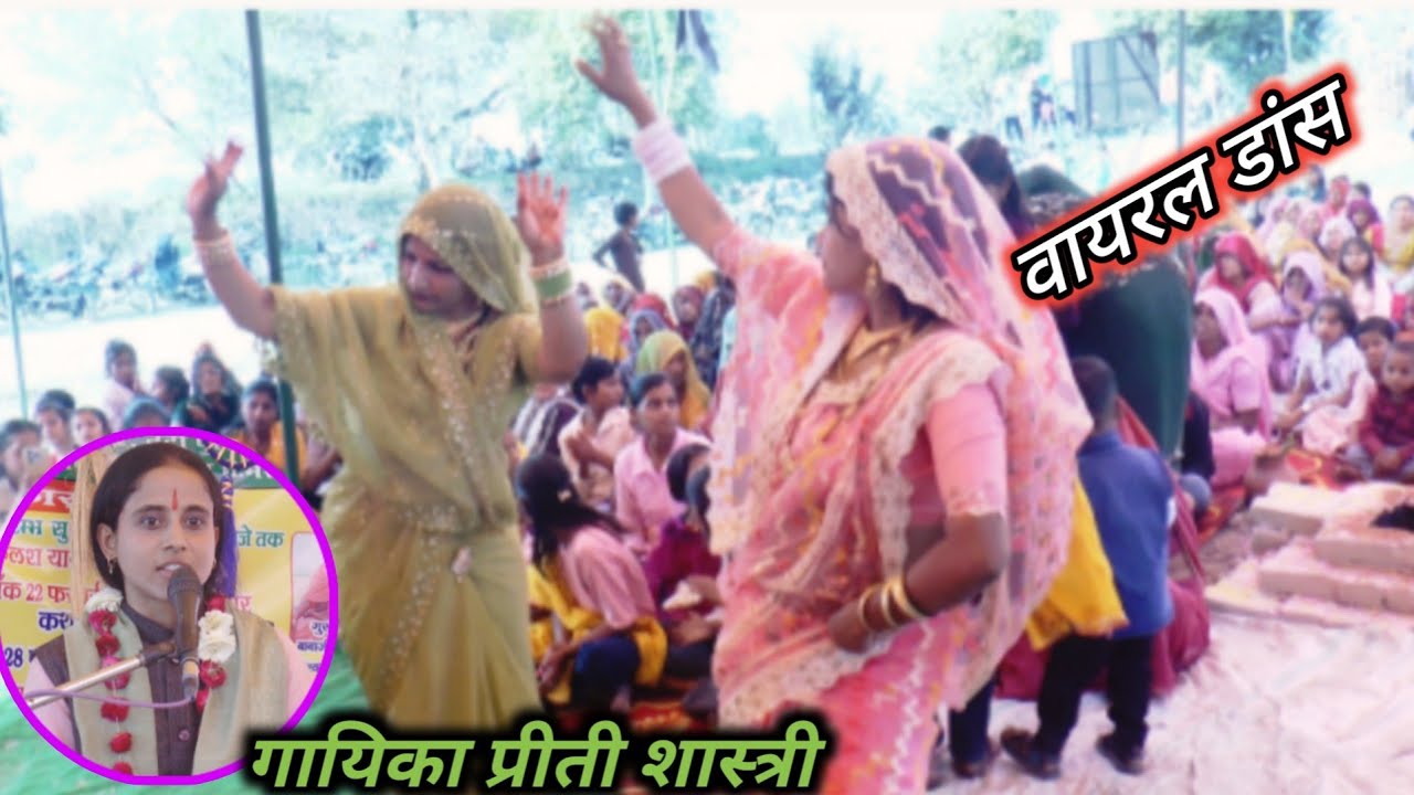 #2026 का वॉयरल #डांस दोनों बहनों ने कर दिया गजब #ग्राम देवी रमपुरा टिमरूआ में #शास्त्री प्रीती यादव 