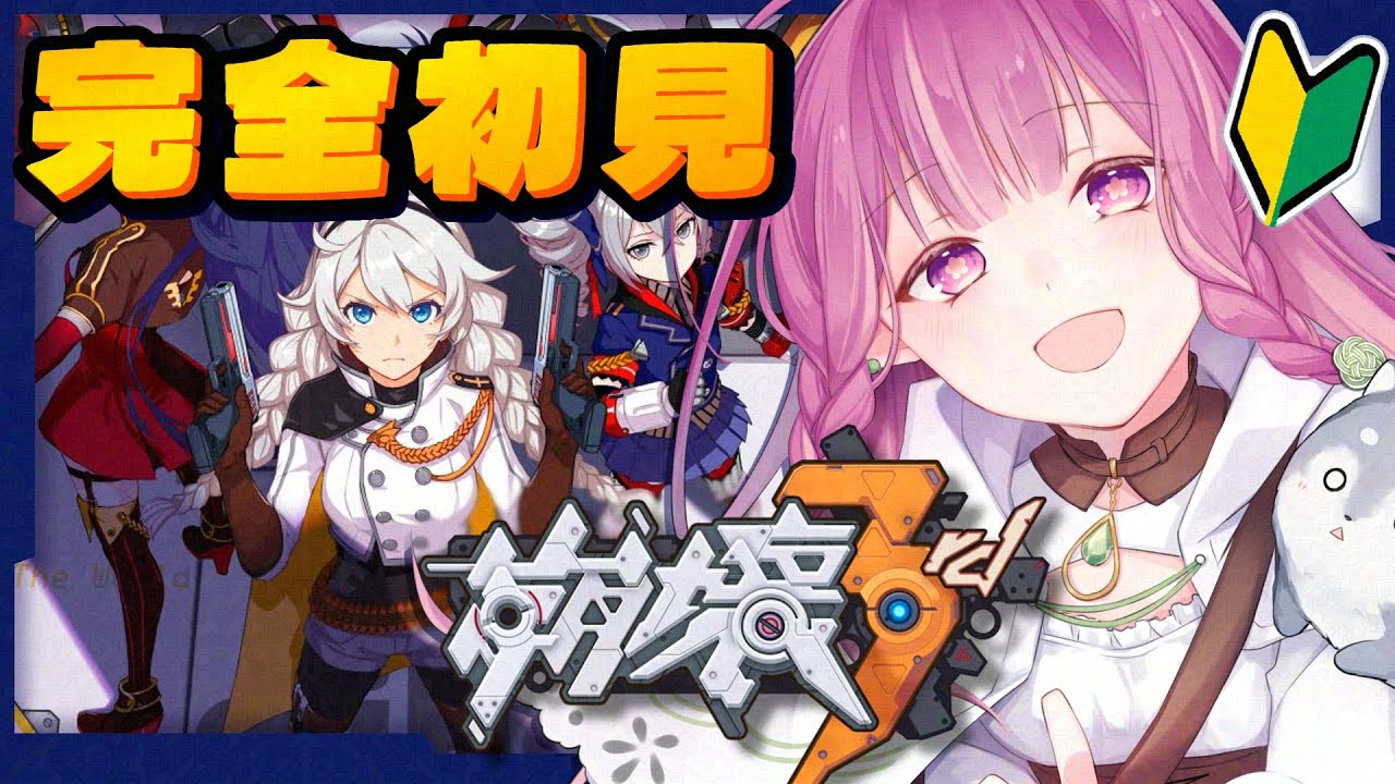 【崩壊3rd 】完全初見✨新キャラが気になりすぎて崩壊3rd遊んでみる！【#白珠いこい /#個人勢vtuber 】