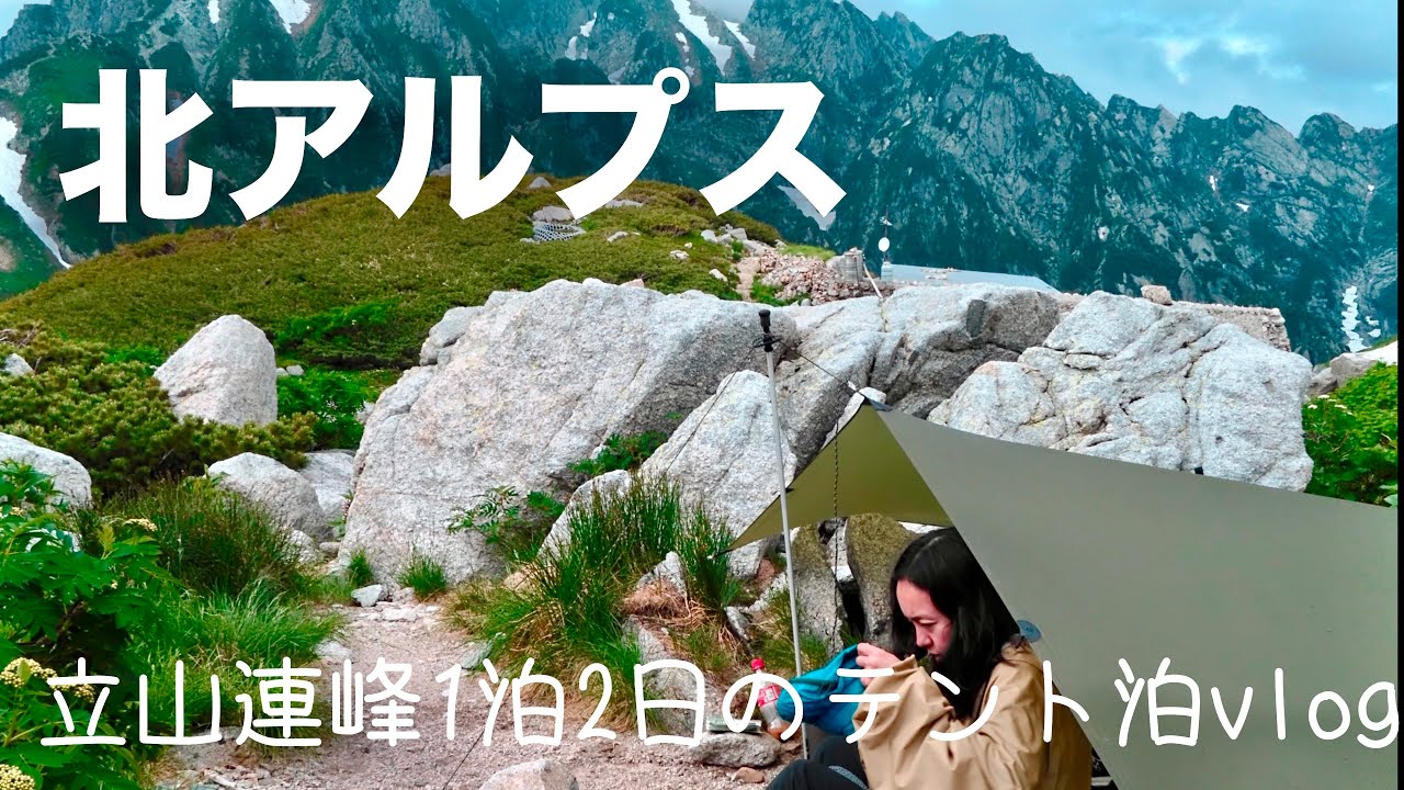 北アルプス　室堂　立山連峰　UL登山でタープ泊