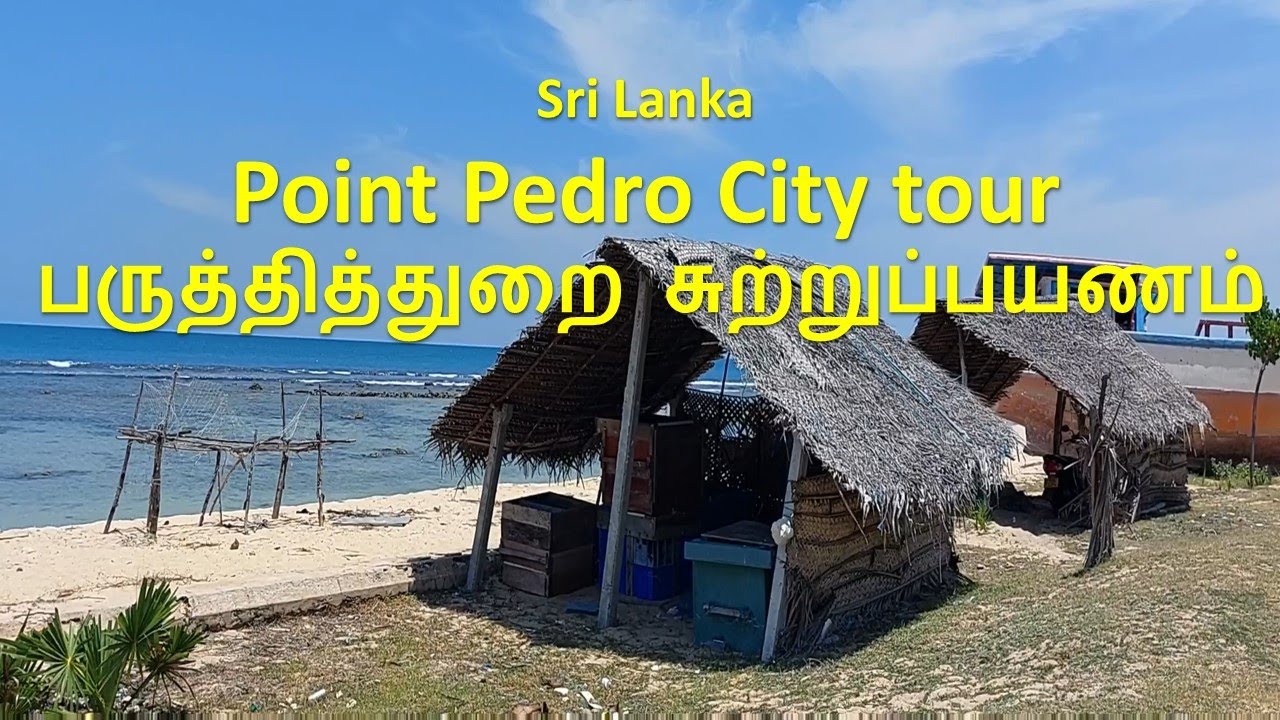 #srilanka #jaffna #pointpedro    Point Pedro  City tour | பருத்தித்துறை  சுற்றுப்பயணம்