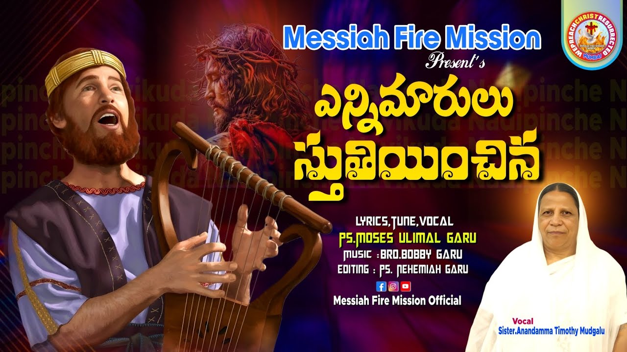 ఎన్నిమారులు స్తుతియించిన .(ధవళ వర్ణుడు) From Messiah Fire Mission Mumbai Pas. Moses Ulimal 
