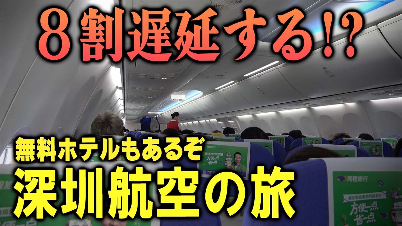 【遅延率80％】激安すぎる深圳航空で中国最南端から日本に帰ってみた【無料トランジットホテル】