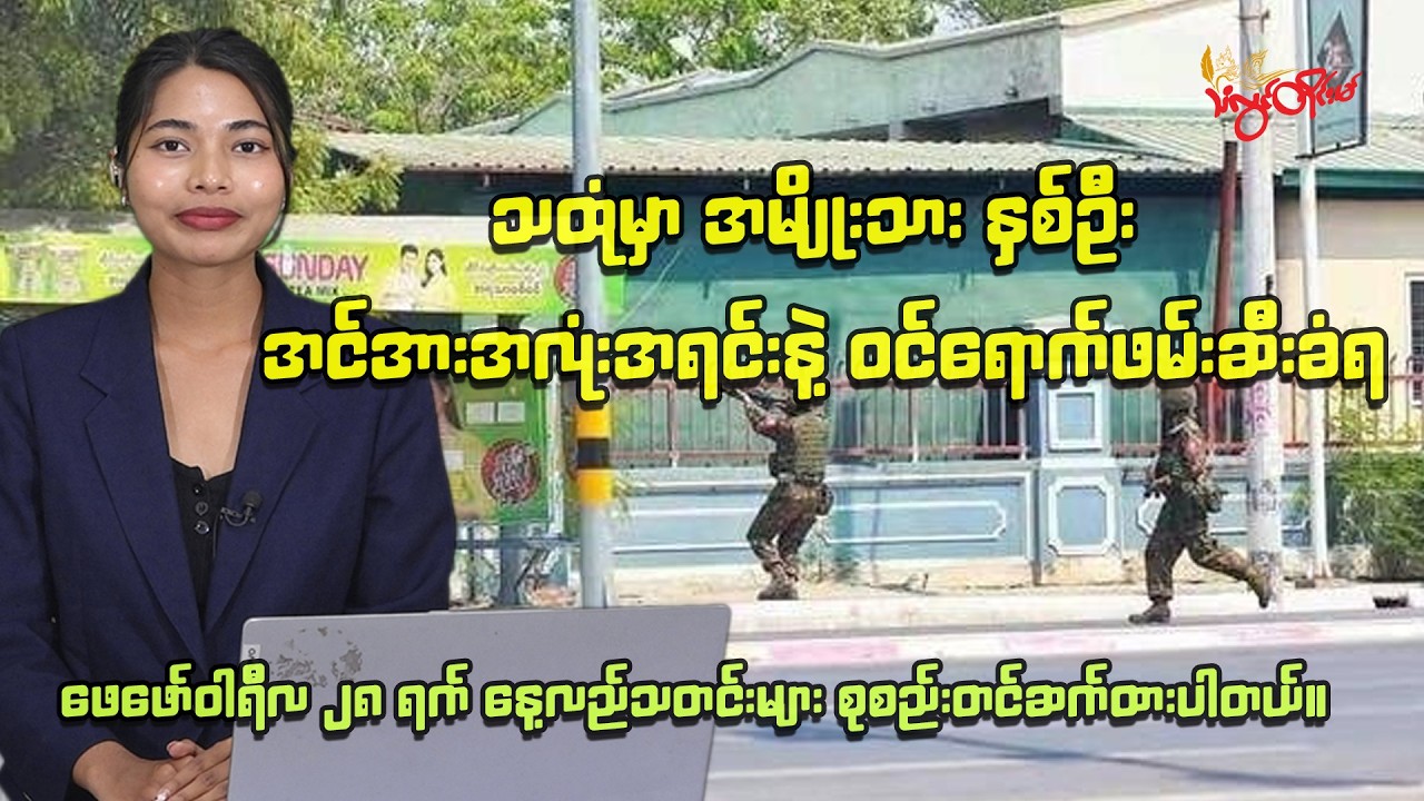 ၂၀၂၆ ခုနှစ် ဖေဖော်ဝါရီလ ၂၈  ရက်  နေ့လည်ခင်းသတင်း ထုတ်လွှင့်မှု