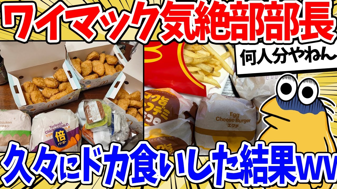 ワイドカ食い気絶部部長、久々にマックで豪遊をキメる【2ch面白いスレ】