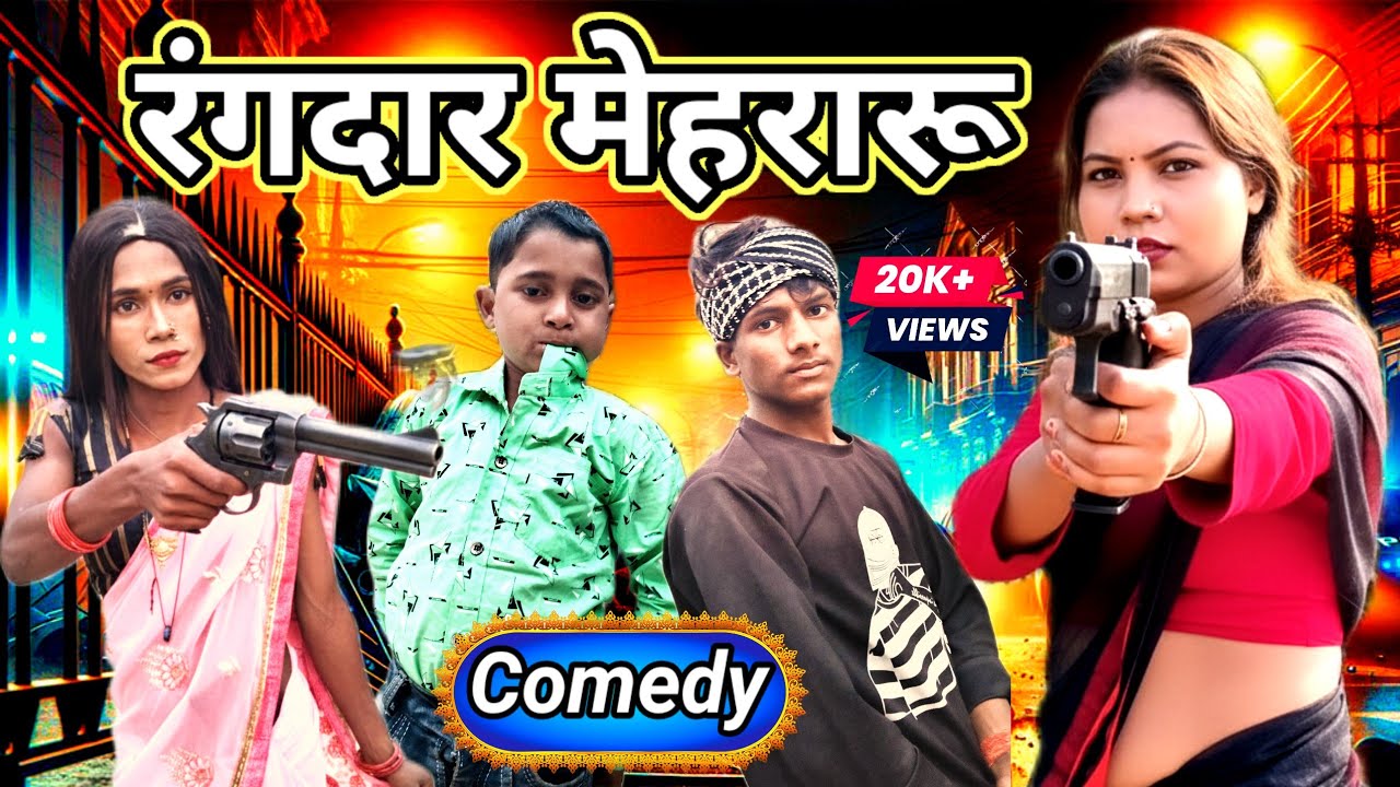 #comedy  रंगदार मेहरारू MOHAN PRAYAGI  🤣😂😅 देहाती कॉमेडी #viral 