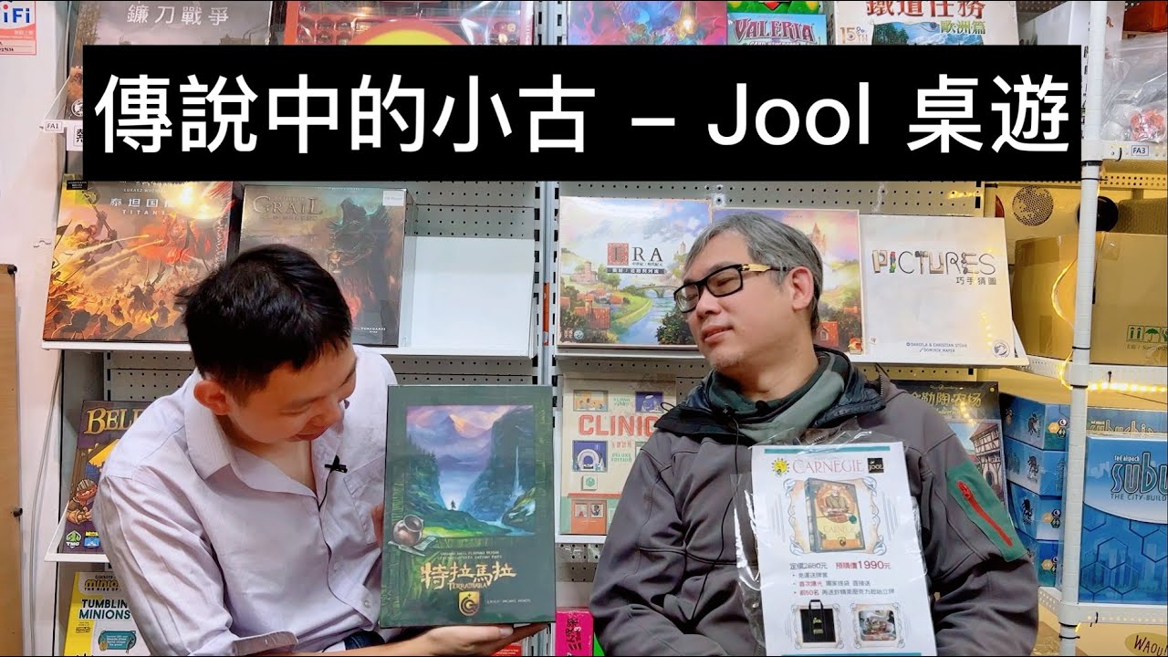 【桌遊店老闆巡禮】傳說中的古爺  Feat. 