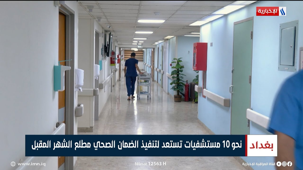 نحو 10 مستشفيات تستعد لتنفيذ الضمان الصحي مطلع الشهر المقبل | تقرير سجا جاسم