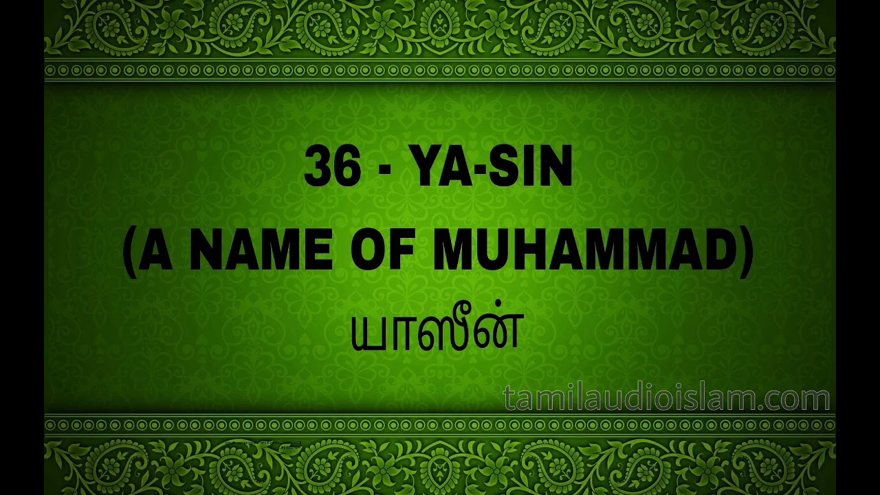 Quran tamil translation | surah 36 - YA-SIN  (A NAME OF MUHAMMAD) யாஸீன்
