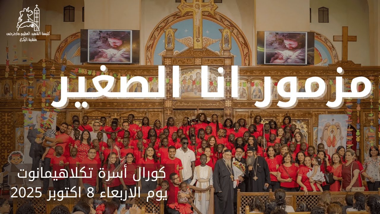 مزمور انا الصغير - كورال انبا تكلاهيمانوت 2025