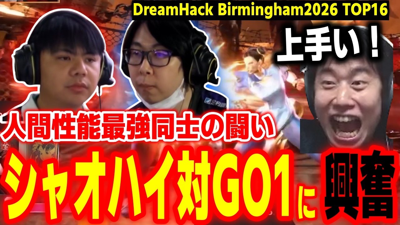 【DreamHack2026】人間性能最強の2人が激突！「シャオハイ vs GO1」に大興奮するハイタニ【SF6 ストリートファイター6 スト6】