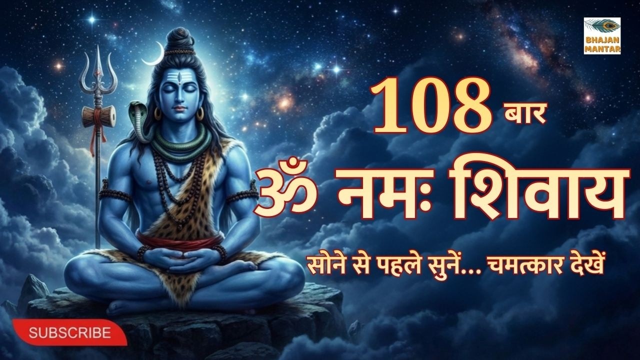 Om Namah Shivaya 108 Jaap | Mahadev Mantra for Calm Mind & | ॐ नमः शिवाय 108 बार जप | Bhajan Mantar